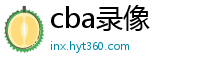 cba录像